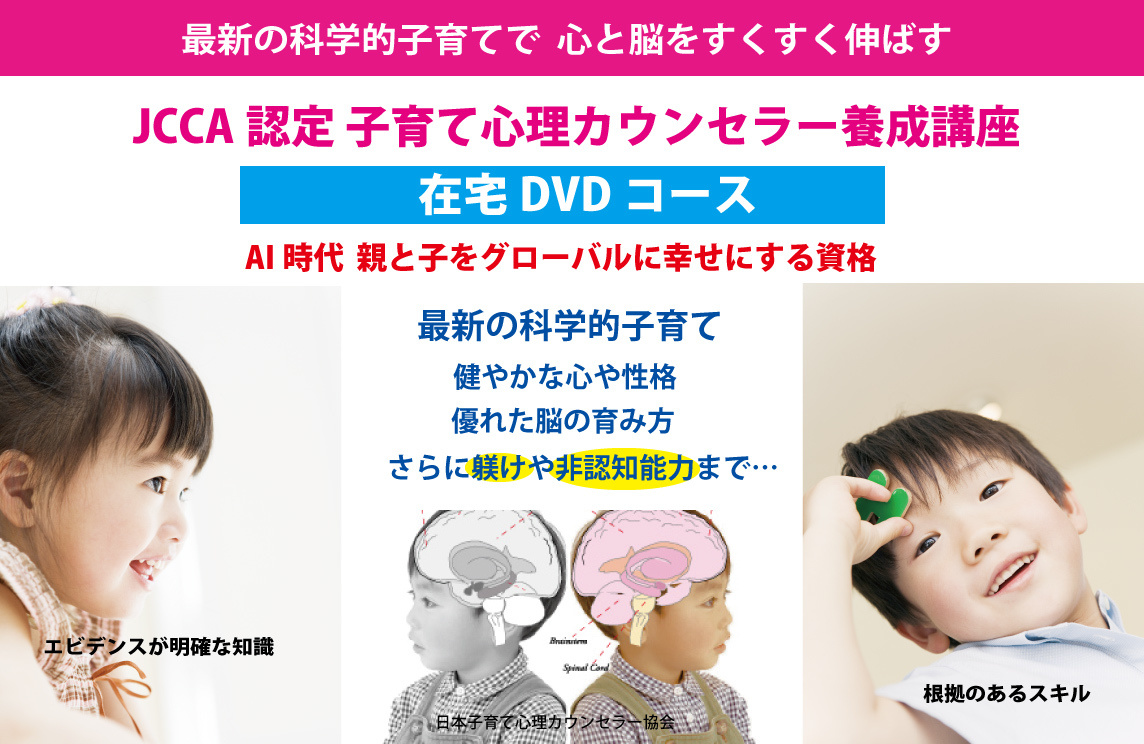 在宅学習・講座 - 一般社団法人 日本子育て心理カウンセラー協会 -